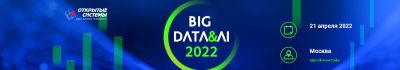 Форум BIG DATA&AI 2022