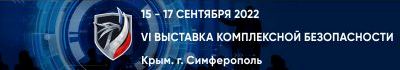 Выставка Безопасность Крым