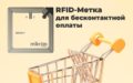 NFC метка на российском чипе