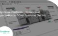 Платформа Systeme Platform